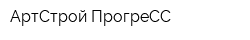 АртСтрой-ПрогреСС