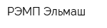 РЭМП-Эльмаш