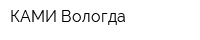 КАМИ-Вологда