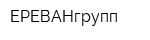 ЕРЕВАНгрупп