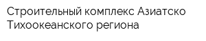 Строительный комплекс Азиатско-Тихоокеанского региона