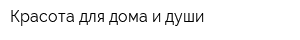 Красота для дома и души