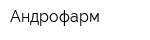 Андрофарм