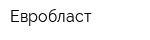 Евробласт