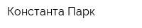 Константа Парк