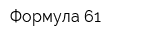Формула-61