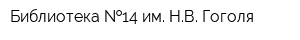 Библиотека  14 им НВ Гоголя