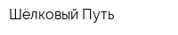 Шёлковый Путь