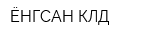 ЁНГСАН КЛД