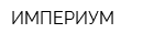 ИМПЕРИУМ