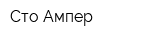 Сто Ампер
