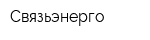 Связьэнерго