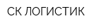 СК-ЛОГИСТИК