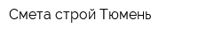 Смета-строй Тюмень