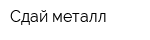 Сдай металл