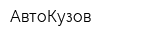 АвтоКузов