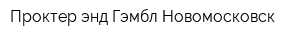 Проктер энд Гэмбл-Новомосковск