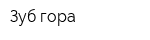 Зуб-гора