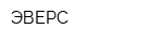 ЭВЕРС