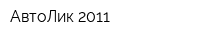 АвтоЛик 2011