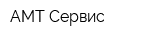 АМТ-Сервис
