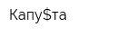 Капу$та