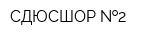 СДЮСШОР  2