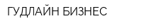 ГУДЛАЙН-БИЗНЕС