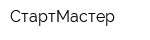 СтартМастер