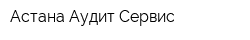 Астана Аудит Сервис