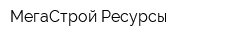 МегаСтрой Ресурсы