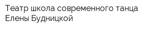 Театр-школа современного танца Елены Будницкой