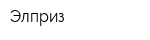 Элприз