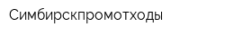 Симбирскпромотходы