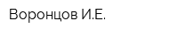 Воронцов ИЕ