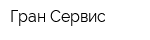 Гран-Сервис