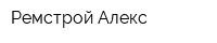 Ремстрой-Алекс