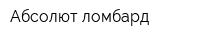 Абсолют-ломбард