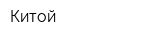 Китой