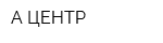 А-ЦЕНТР