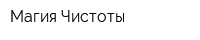 Магия Чистоты