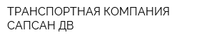 ТРАНСПОРТНАЯ КОМПАНИЯ САПСАН-ДВ