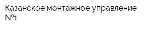 Казанское монтажное управление  1