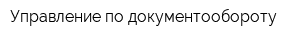 Управление по документообороту