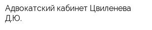 Адвокатский кабинет Цвиленева ДЮ