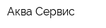 Аква-Сервис
