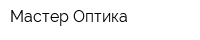 Мастер Оптика