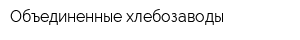 Объединенные хлебозаводы