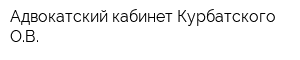 Адвокатский кабинет Курбатского ОВ