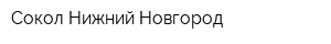Сокол Нижний Новгород
